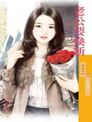 cover image of 老公要換新【心有獨鍾之一】